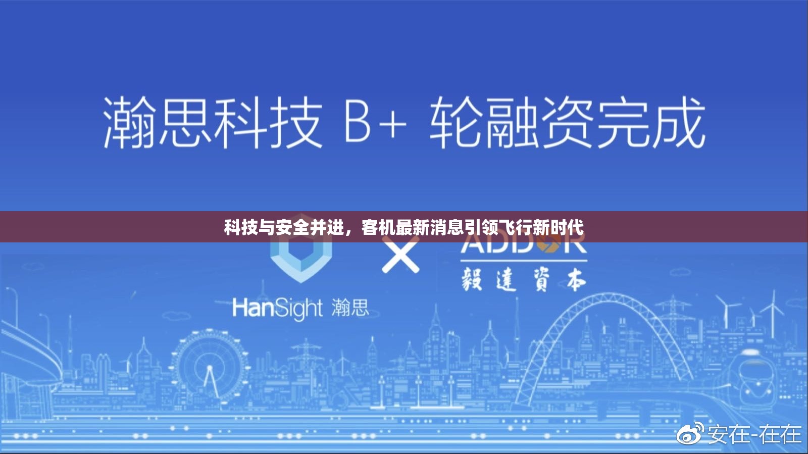 科技與安全并進(jìn)，客機(jī)最新消息引領(lǐng)飛行新時(shí)代