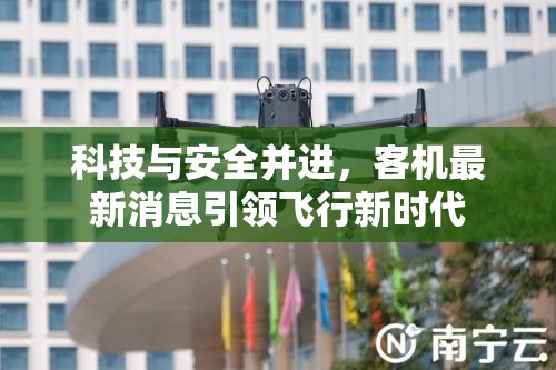 科技與安全并進(jìn)，客機(jī)最新消息引領(lǐng)飛行新時(shí)代