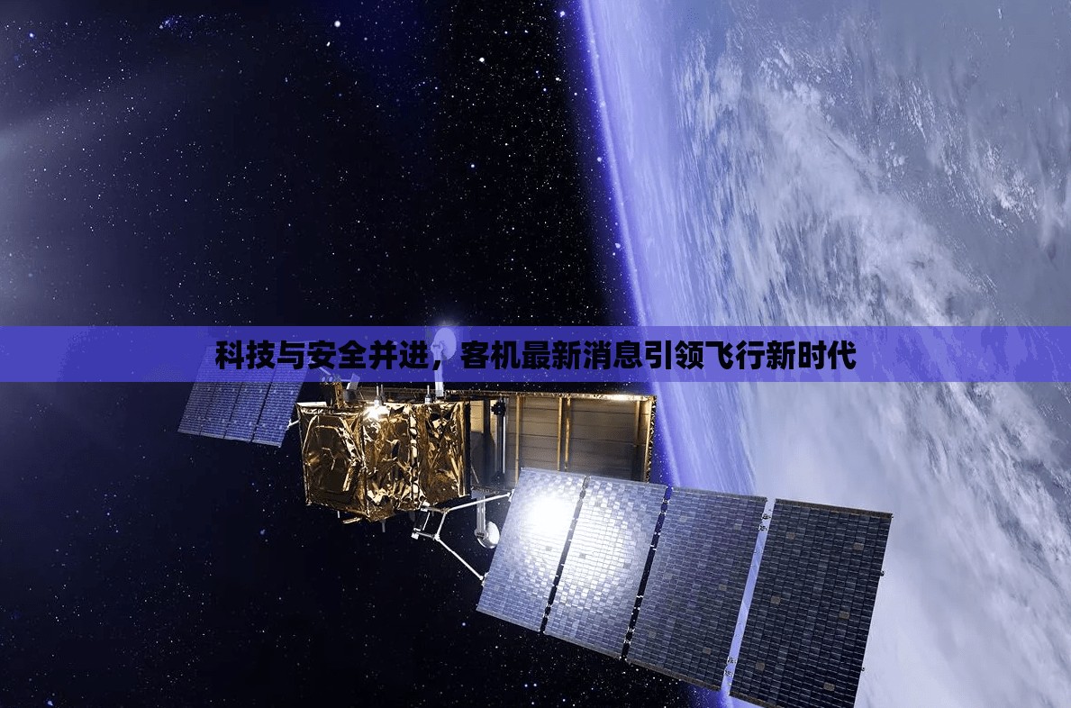 科技與安全并進(jìn)，客機(jī)最新消息引領(lǐng)飛行新時(shí)代