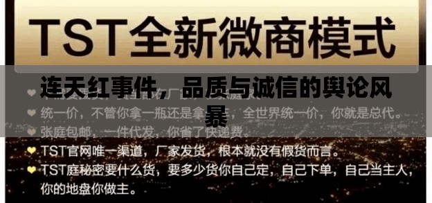 連天紅事件，品質(zhì)與誠信的輿論風暴