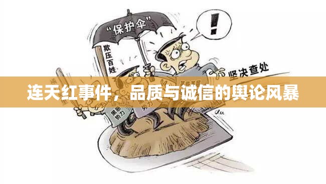 連天紅事件，品質(zhì)與誠信的輿論風暴