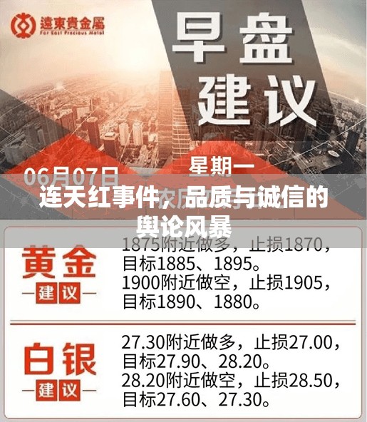 連天紅事件，品質(zhì)與誠信的輿論風暴