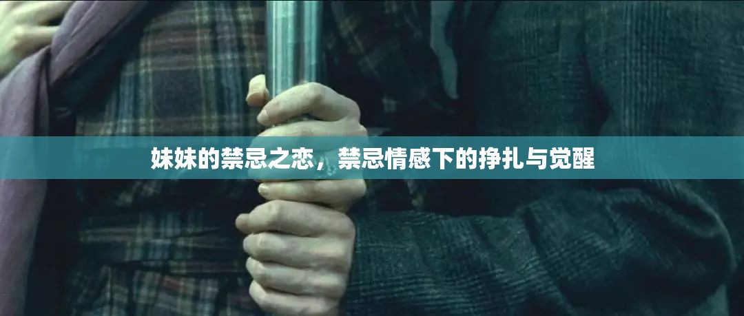妹妹的禁忌之戀，禁忌情感下的掙扎與覺醒