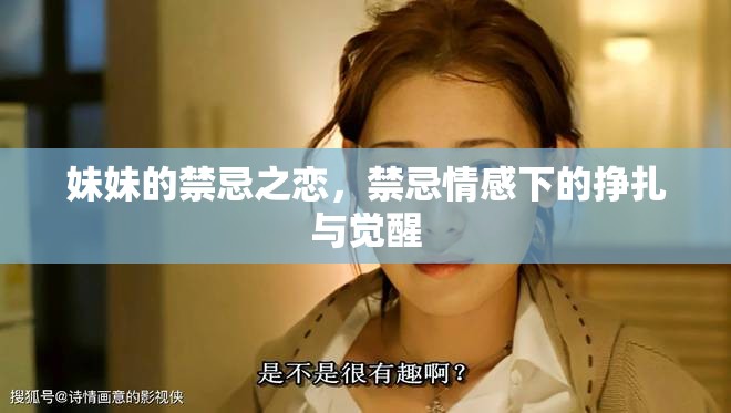妹妹的禁忌之戀，禁忌情感下的掙扎與覺醒