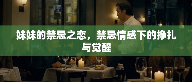 妹妹的禁忌之戀，禁忌情感下的掙扎與覺醒