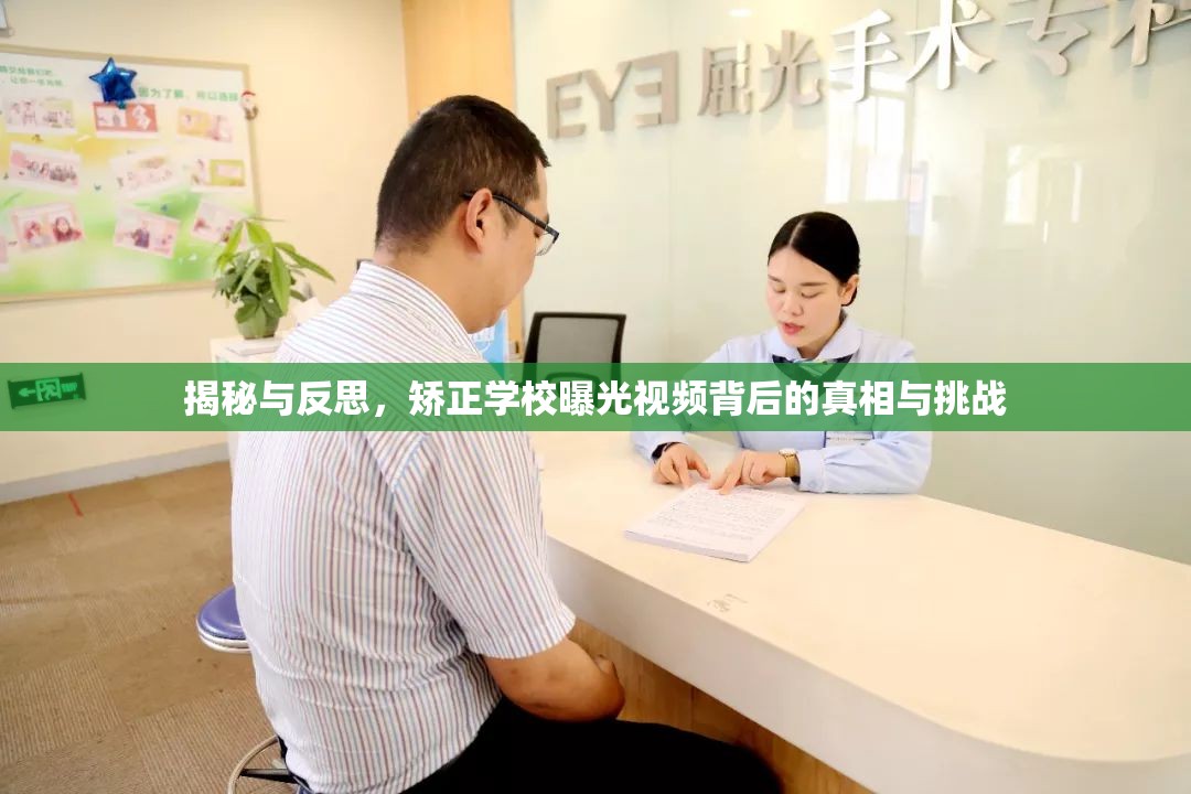 揭秘與反思，矯正學(xué)校曝光視頻背后的真相與挑戰(zhàn)