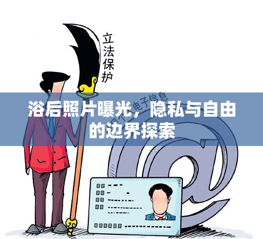 浴后照片曝光，隱私與自由的邊界探索