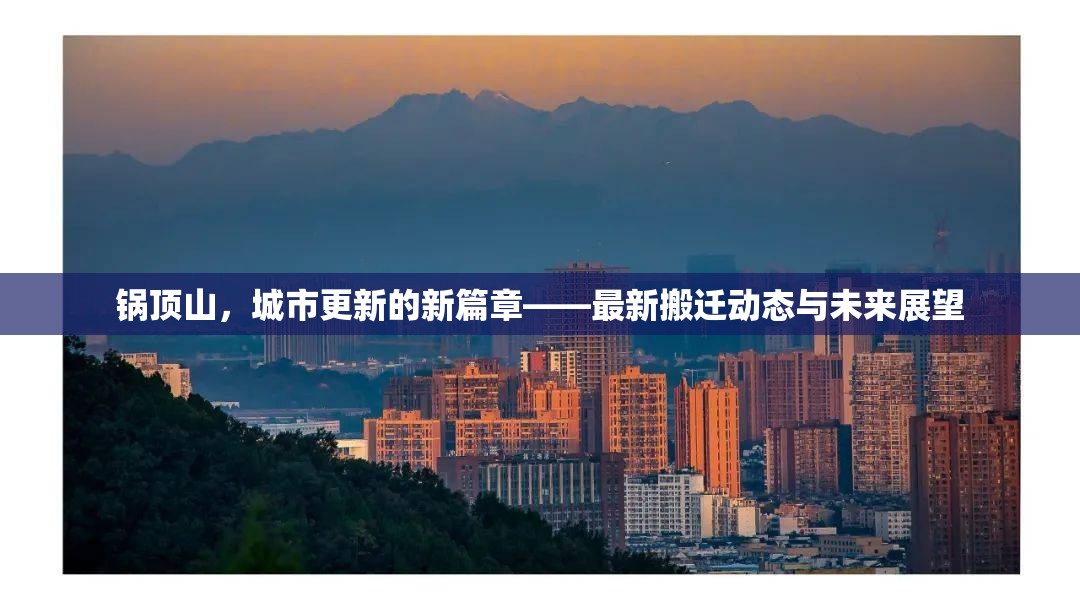 鍋?lái)斏?，城市更新的新篇章——最新搬遷動(dòng)態(tài)與未來(lái)展望
