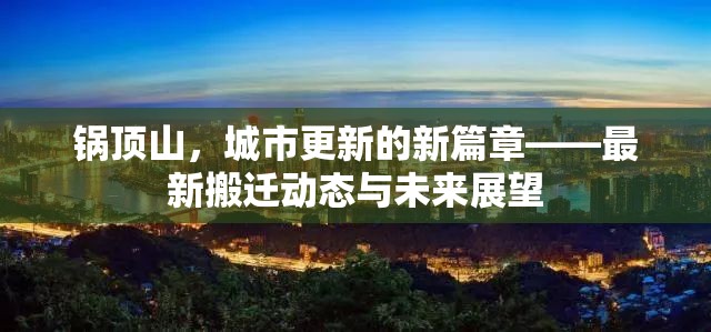 鍋?lái)斏?，城市更新的新篇章——最新搬遷動(dòng)態(tài)與未來(lái)展望
