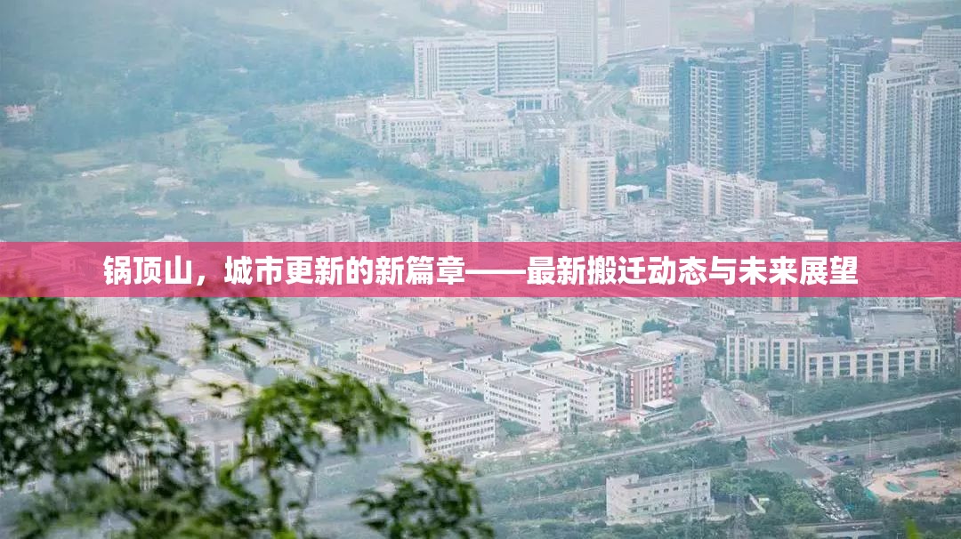 鍋?lái)斏?，城市更新的新篇章——最新搬遷動(dòng)態(tài)與未來(lái)展望