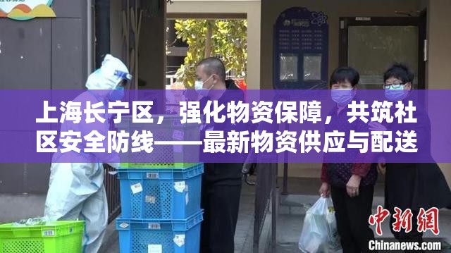 上海長寧區(qū)，強化物資保障，共筑社區(qū)安全防線——最新物資供應(yīng)與配送實況