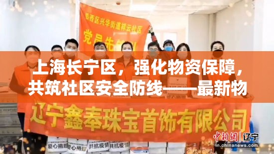 上海長寧區(qū)，強化物資保障，共筑社區(qū)安全防線——最新物資供應(yīng)與配送實況