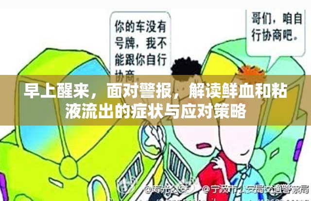 早上醒來，面對警報，解讀鮮血和粘液流出的癥狀與應(yīng)對策略