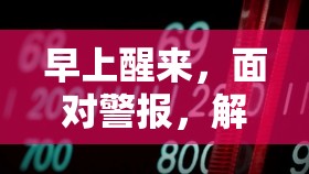 早上醒來，面對警報，解讀鮮血和粘液流出的癥狀與應(yīng)對策略