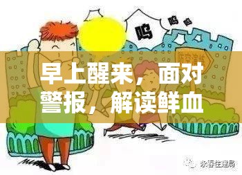 早上醒來，面對警報，解讀鮮血和粘液流出的癥狀與應(yīng)對策略