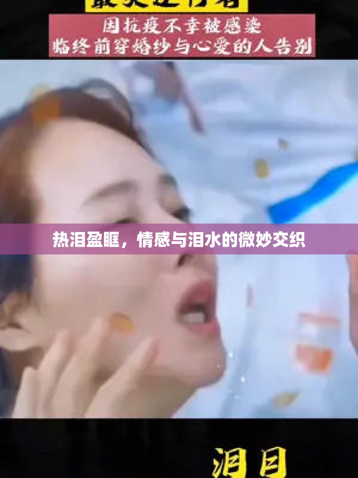 熱淚盈眶，情感與淚水的微妙交織