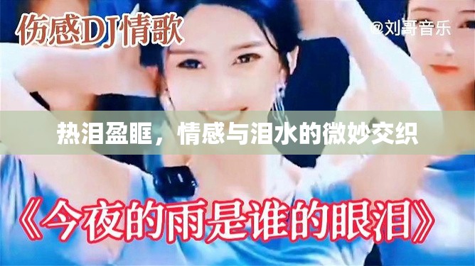 熱淚盈眶，情感與淚水的微妙交織