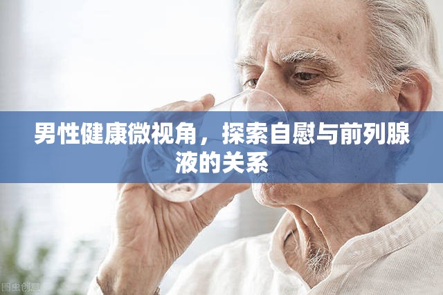 男性健康微視角，探索自慰與前列腺液的關系