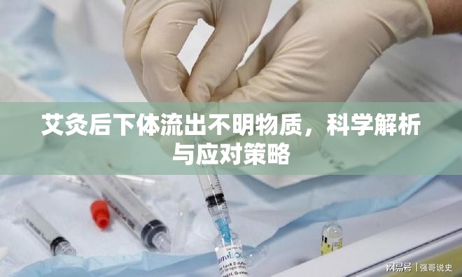 艾灸后下體流出不明物質(zhì)，科學(xué)解析與應(yīng)對(duì)策略