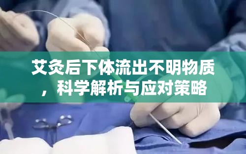 艾灸后下體流出不明物質(zhì)，科學(xué)解析與應(yīng)對(duì)策略