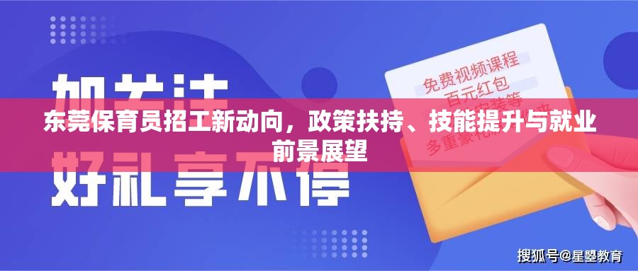 東莞保育員招工新動向，政策扶持、技能提升與就業(yè)前景展望