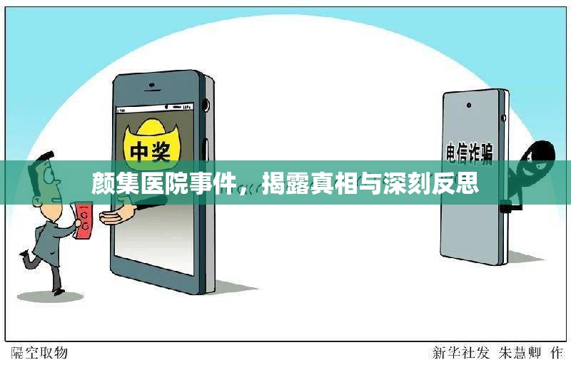 顏集醫(yī)院事件，揭露真相與深刻反思