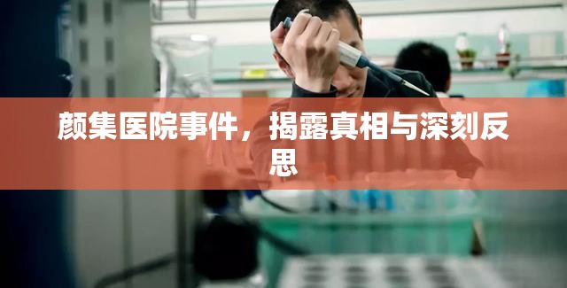 顏集醫(yī)院事件，揭露真相與深刻反思