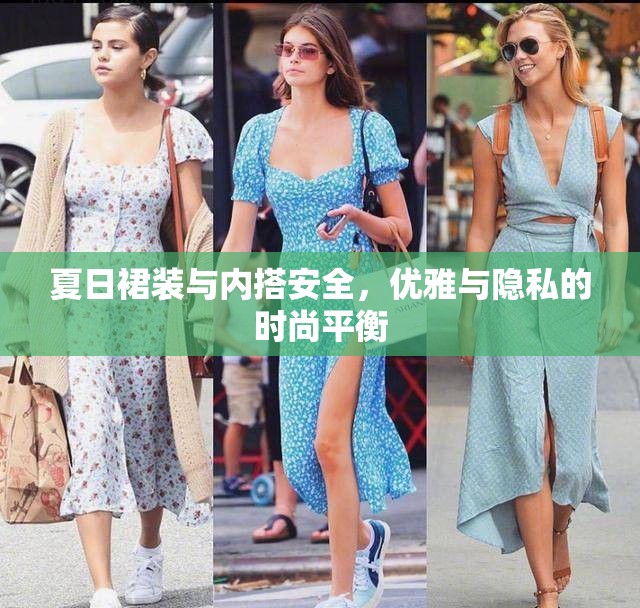 夏日裙裝與內(nèi)搭安全，優(yōu)雅與隱私的時(shí)尚平衡