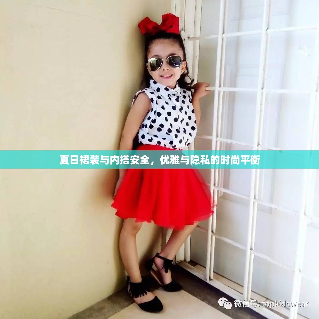 夏日裙裝與內(nèi)搭安全，優(yōu)雅與隱私的時(shí)尚平衡