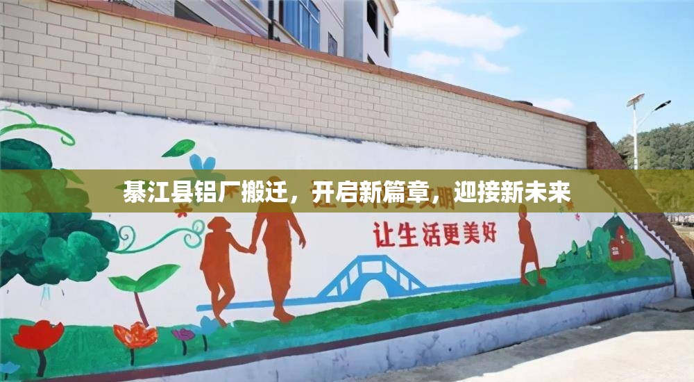綦江縣鋁廠搬遷，開啟新篇章，迎接新未來