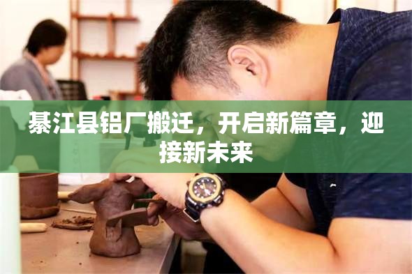 綦江縣鋁廠搬遷，開啟新篇章，迎接新未來