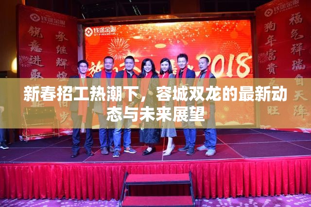 新春招工熱潮下，容城雙龍的最新動(dòng)態(tài)與未來展望