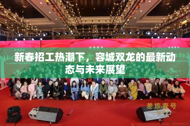 新春招工熱潮下，容城雙龍的最新動(dòng)態(tài)與未來展望