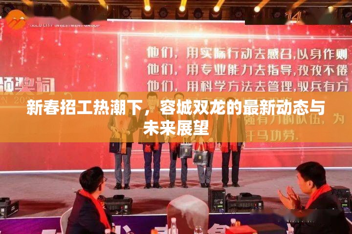 新春招工熱潮下，容城雙龍的最新動(dòng)態(tài)與未來展望