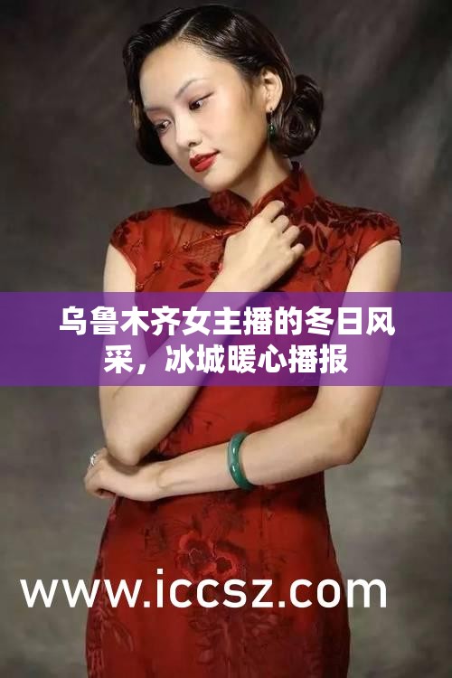 烏魯木齊女主播的冬日風(fēng)采，冰城暖心播報(bào)