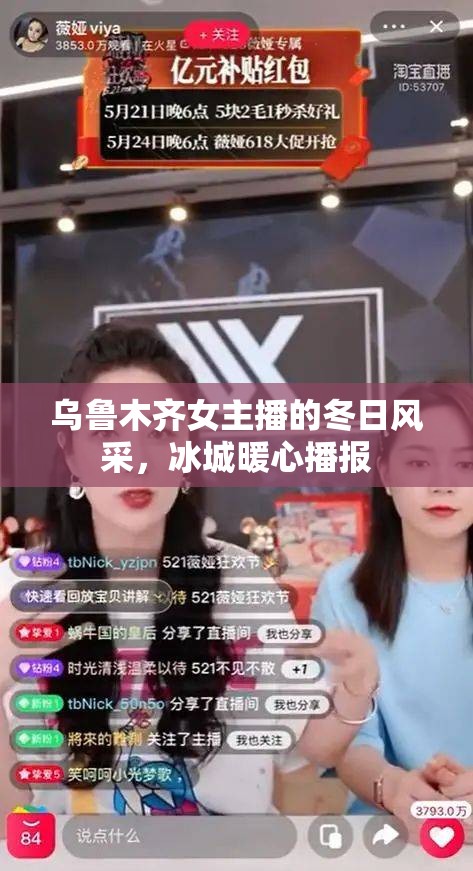 烏魯木齊女主播的冬日風(fēng)采，冰城暖心播報(bào)