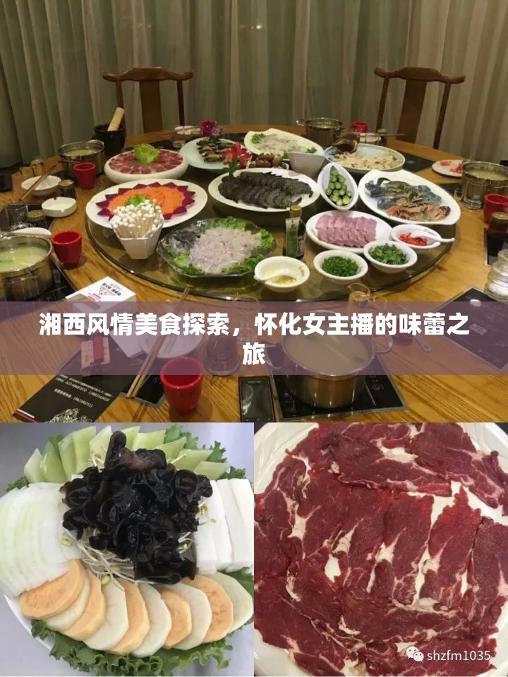 湘西風(fēng)情美食探索，懷化女主播的味蕾之旅