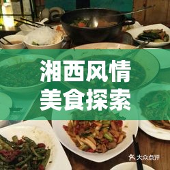 湘西風(fēng)情美食探索，懷化女主播的味蕾之旅