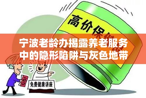 寧波老齡辦揭露養(yǎng)老服務(wù)中的隱形陷阱與灰色地帶