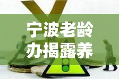 寧波老齡辦揭露養(yǎng)老服務(wù)中的隱形陷阱與灰色地帶
