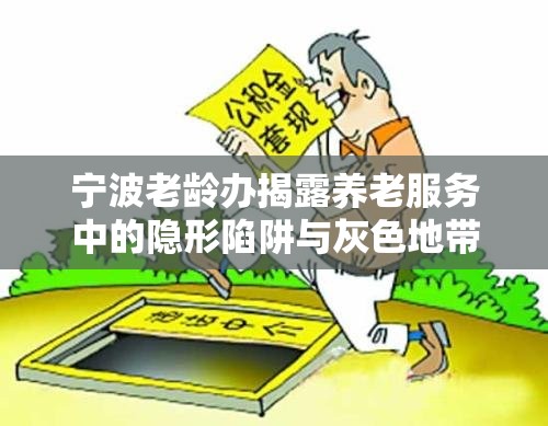 寧波老齡辦揭露養(yǎng)老服務(wù)中的隱形陷阱與灰色地帶