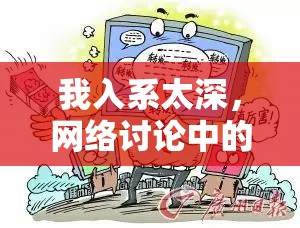 我入系太深，網(wǎng)絡(luò)討論中的信息過(guò)載與認(rèn)知負(fù)擔(dān)