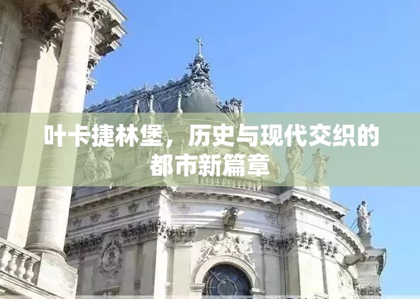 葉卡捷林堡，歷史與現(xiàn)代交織的都市新篇章