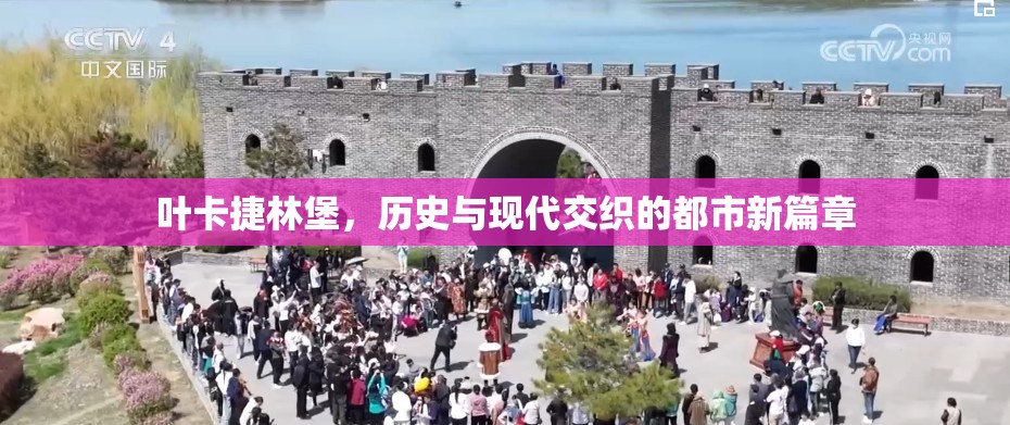 葉卡捷林堡，歷史與現(xiàn)代交織的都市新篇章