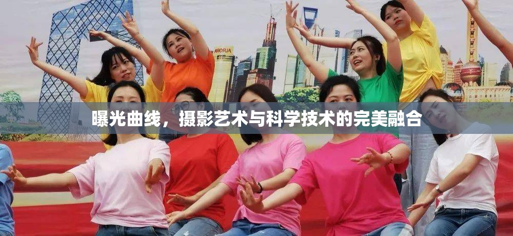 曝光曲線，攝影藝術(shù)與科學(xué)技術(shù)的完美融合