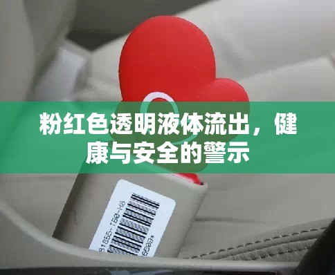 粉紅色透明液體流出，健康與安全的警示