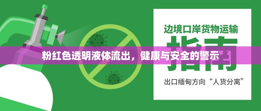 粉紅色透明液體流出，健康與安全的警示