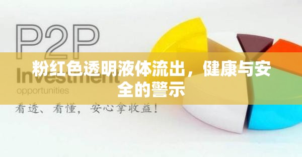 粉紅色透明液體流出，健康與安全的警示