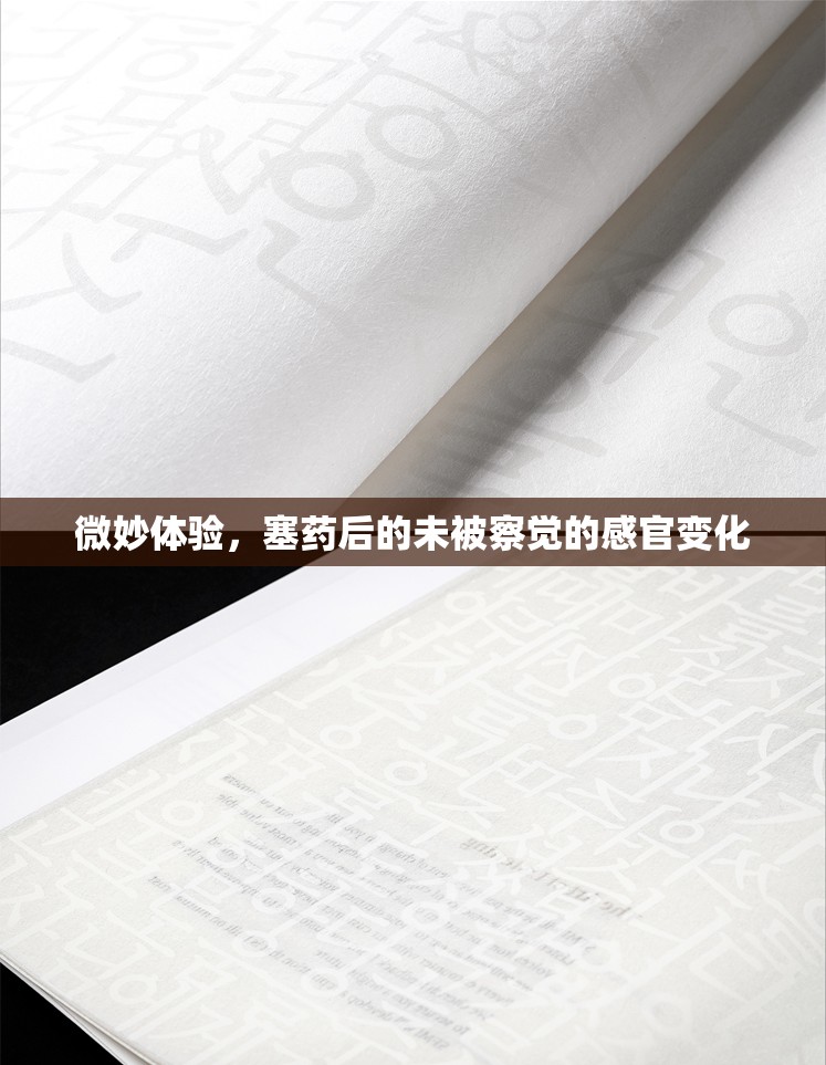 微妙體驗(yàn)，塞藥后的未被察覺(jué)的感官變化