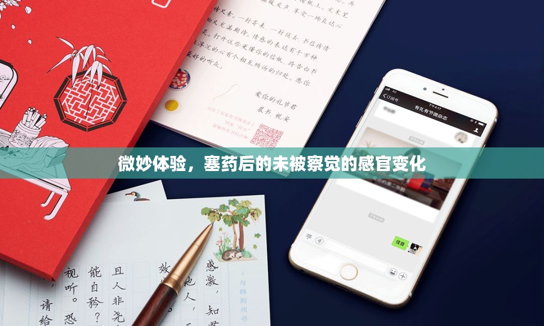 微妙體驗(yàn)，塞藥后的未被察覺(jué)的感官變化